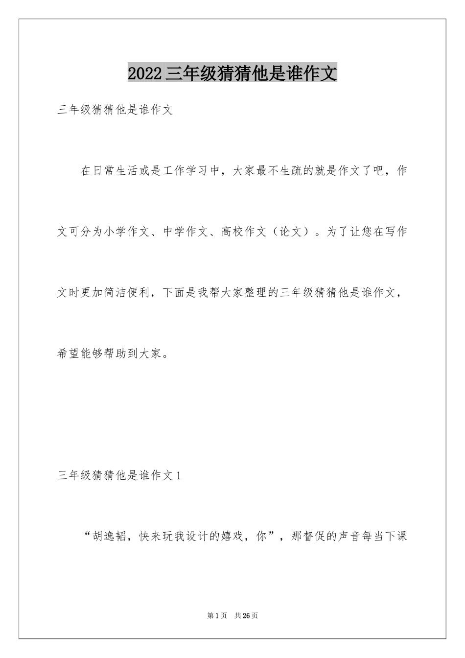 2024三年级猜猜他是谁作文_第1页