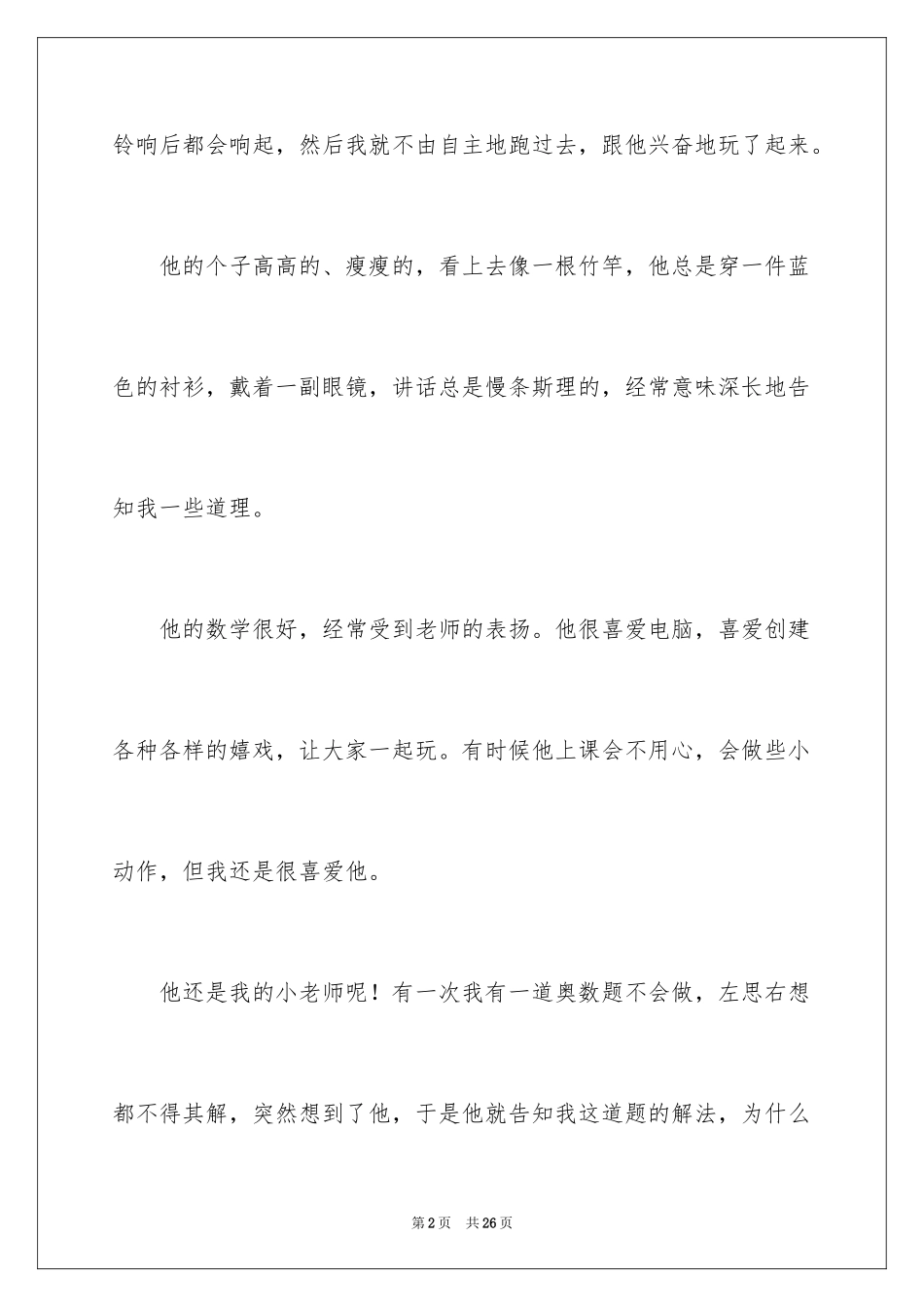 2024三年级猜猜他是谁作文_第2页