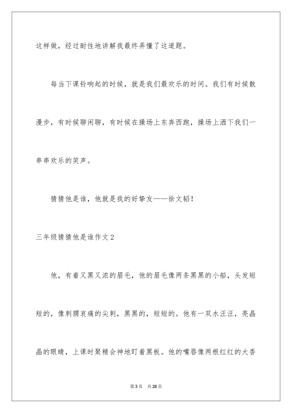 2024三年级猜猜他是谁作文_第3页