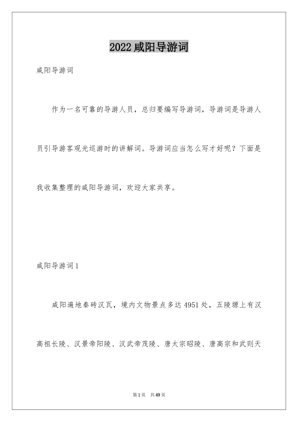 2024咸阳导游词_2_第1页