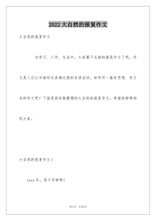 2024大自然的报复作文