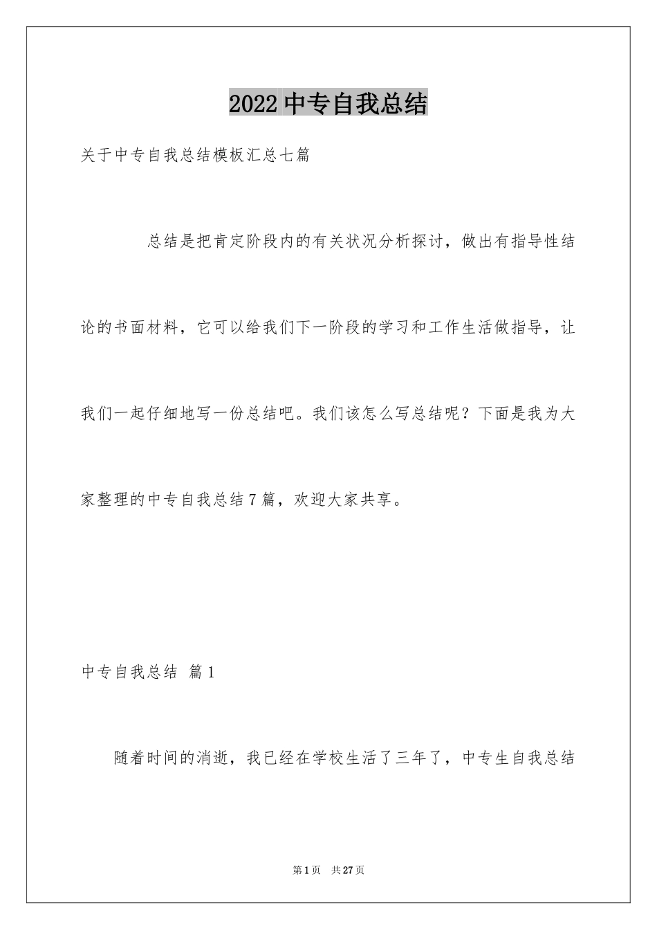 2024中专自我总结_10_第1页