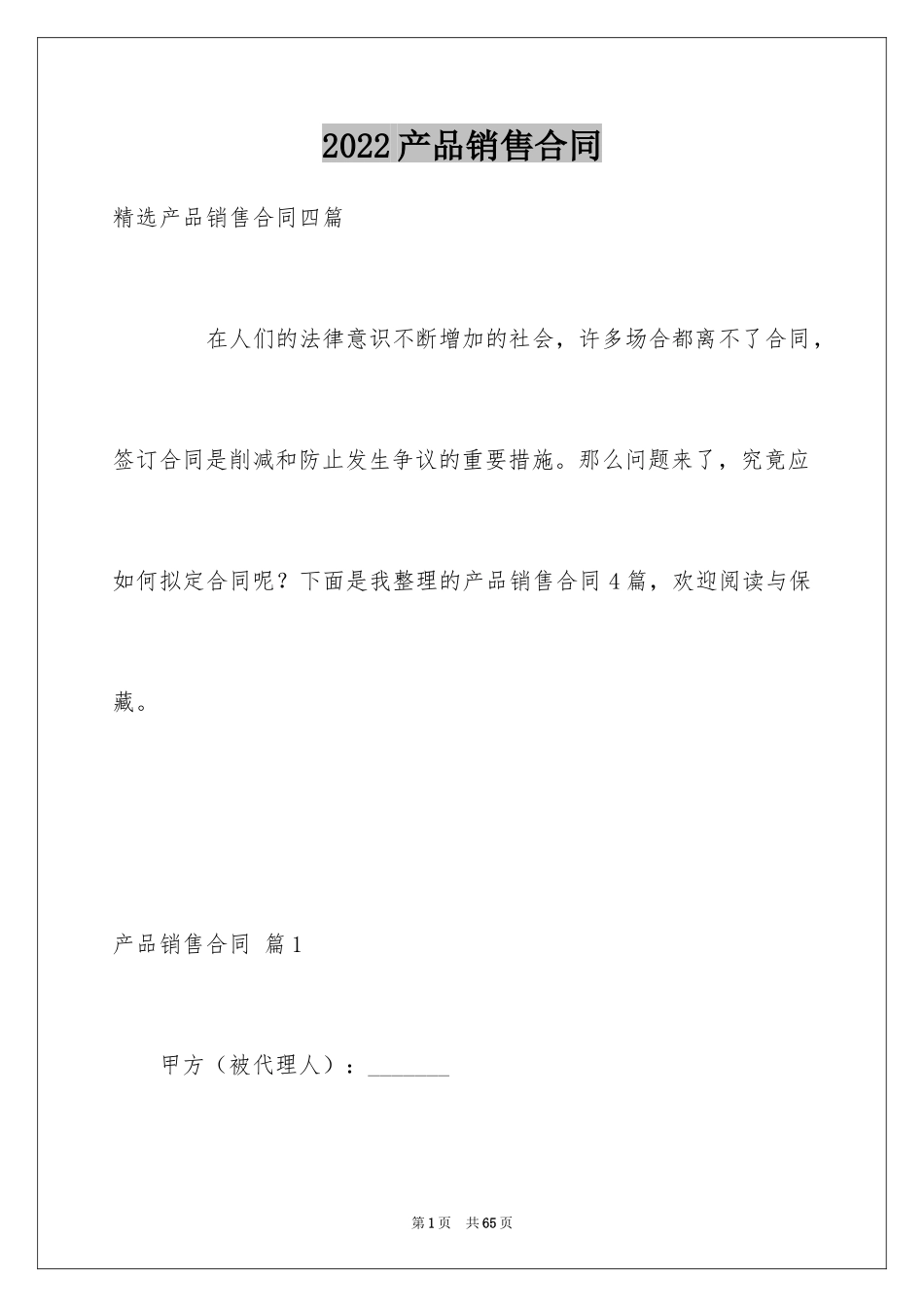 2024产品销售合同_554_第1页