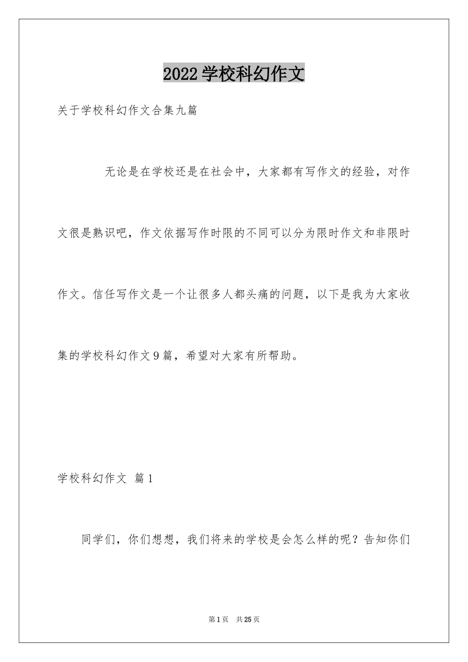 2024学校科幻作文_24_第1页