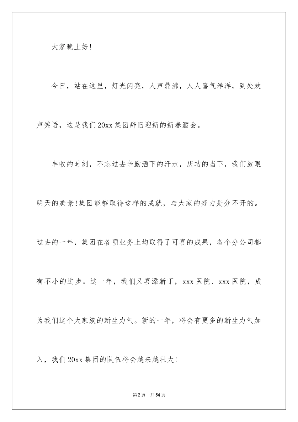 2024公司年会老板致辞_4_第2页