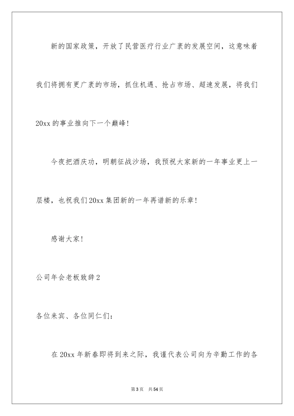 2024公司年会老板致辞_4_第3页