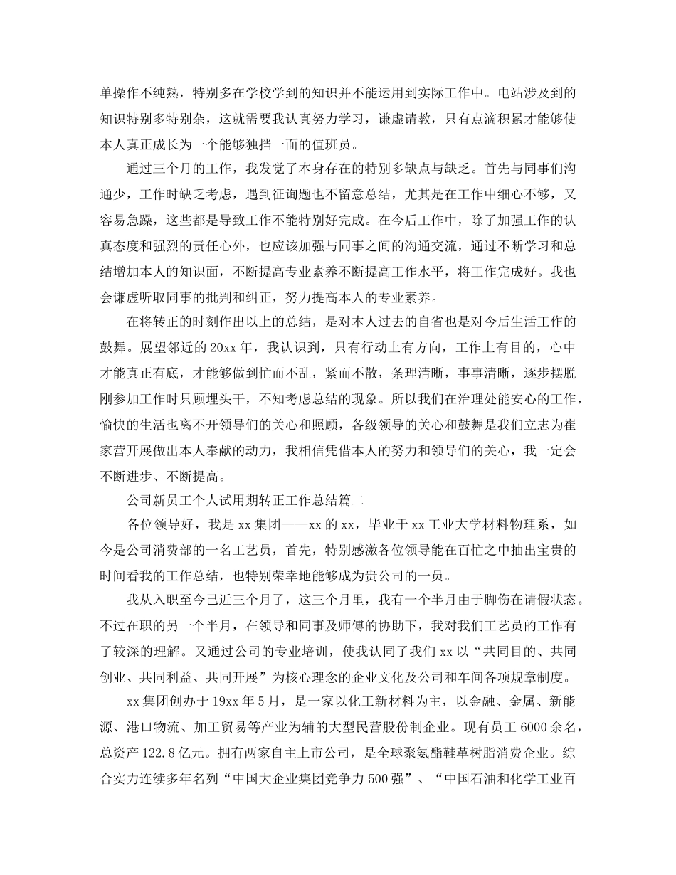 2024年公司新员工个人试用期转正工作总结5篇_企业试用期工作总结大 _第2页