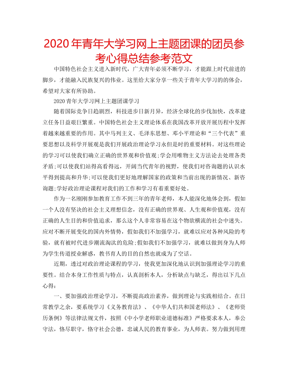 2024年青年大学习网上主题团课的团员参考心得总结参考范文 _第1页