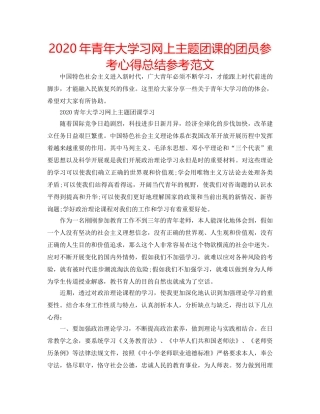 2024年青年大学习网上主题团课的团员参考心得总结参考范文 
