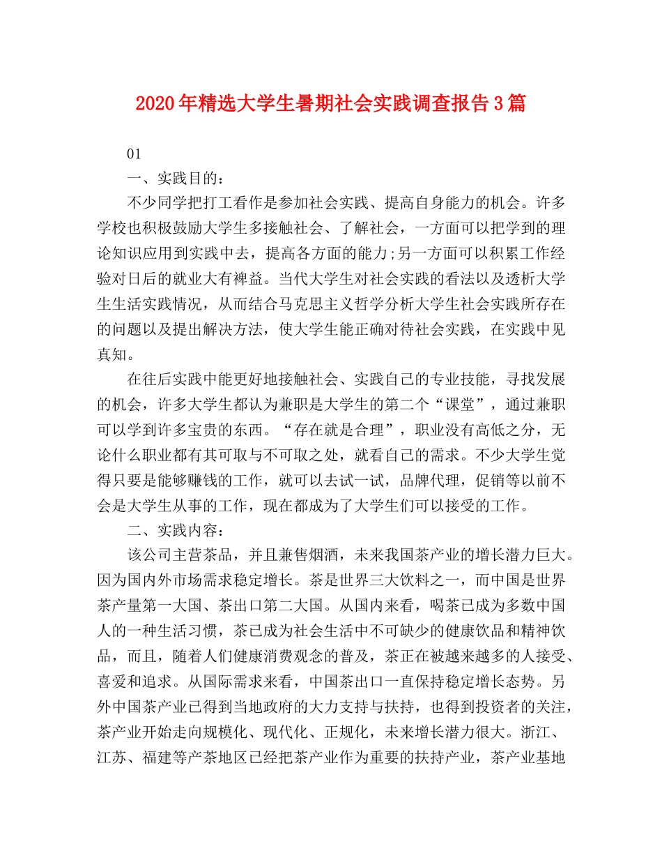 2024年精选大学生暑期社会实践调查报告3篇 _第1页