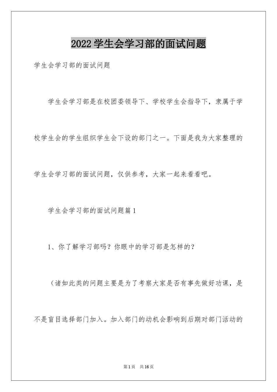 2024学生会学习部的面试问题_第1页