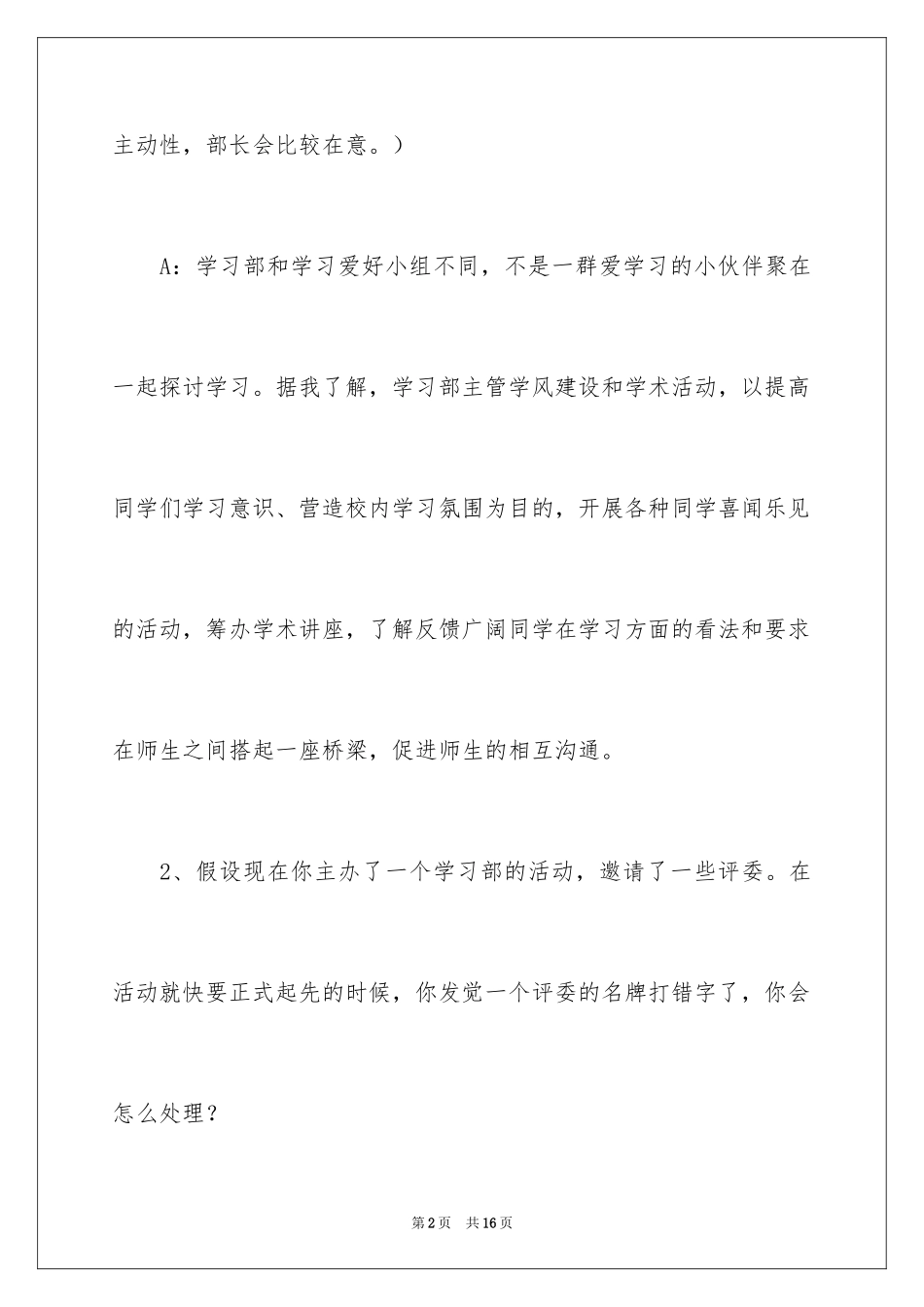 2024学生会学习部的面试问题_第2页