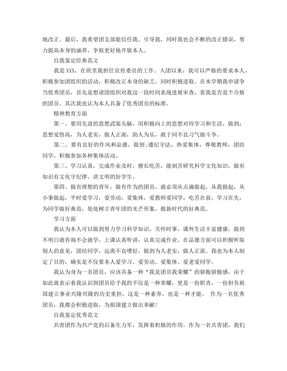 2024年初中团员自我鉴定参考范文五篇借鉴 _第3页