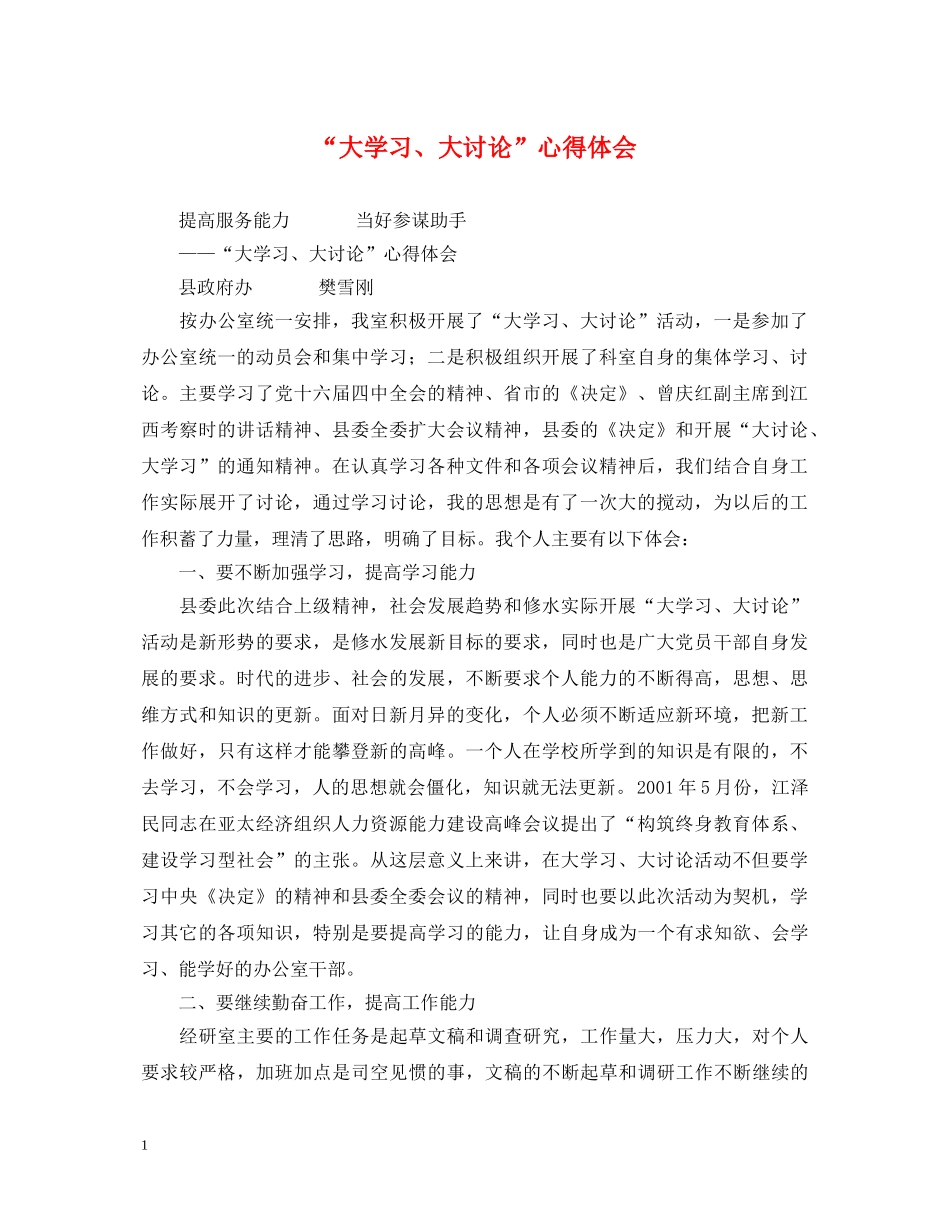 “大学习、大讨论”心得体会 _第1页