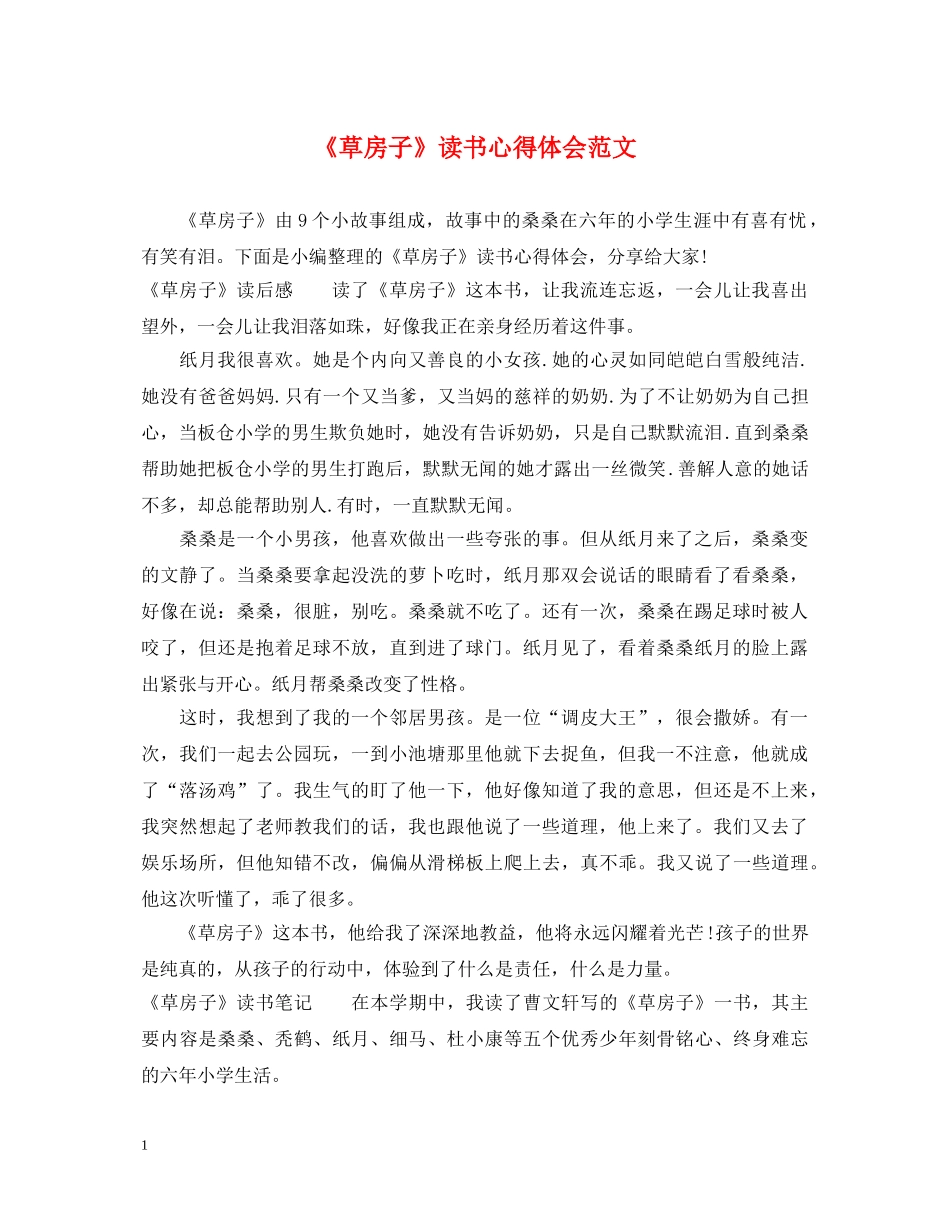 《草房子》读书心得体会范文 _第1页