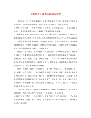 《草房子》读书心得体会范文 