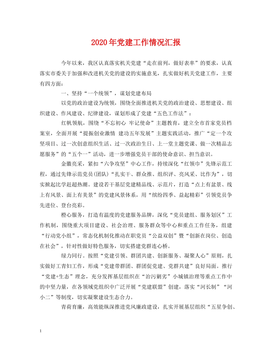 2024年党建工作情况汇报 _第1页