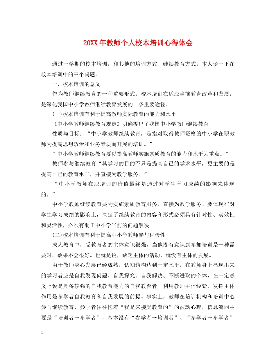 20XX年教师个人校本培训心得体会 _第1页