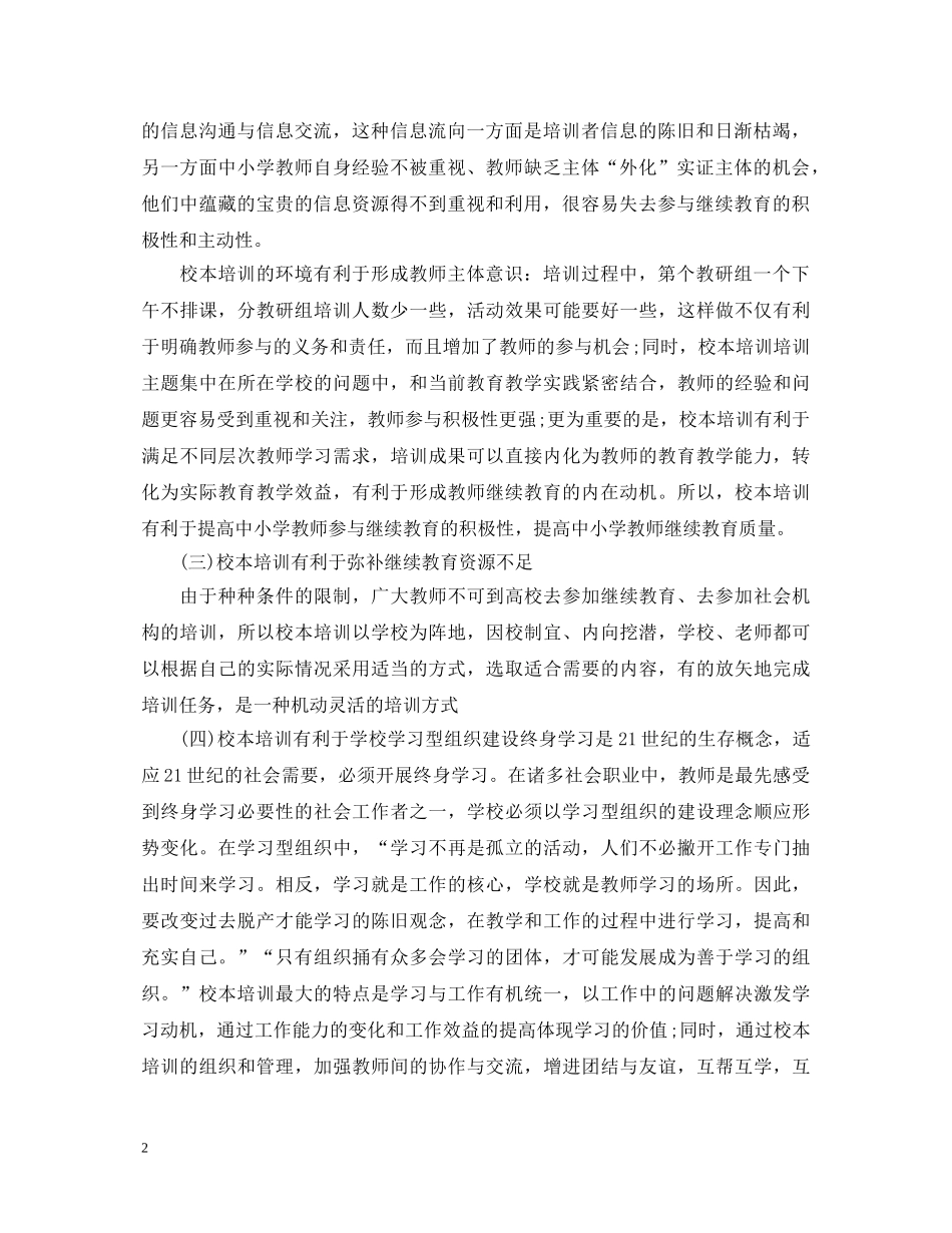 20XX年教师个人校本培训心得体会 _第2页