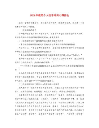 20XX年教师个人校本培训心得体会 