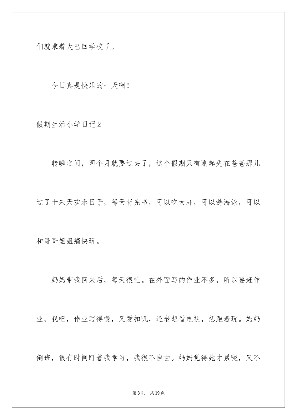 2024假期生活小学日记_2_第3页