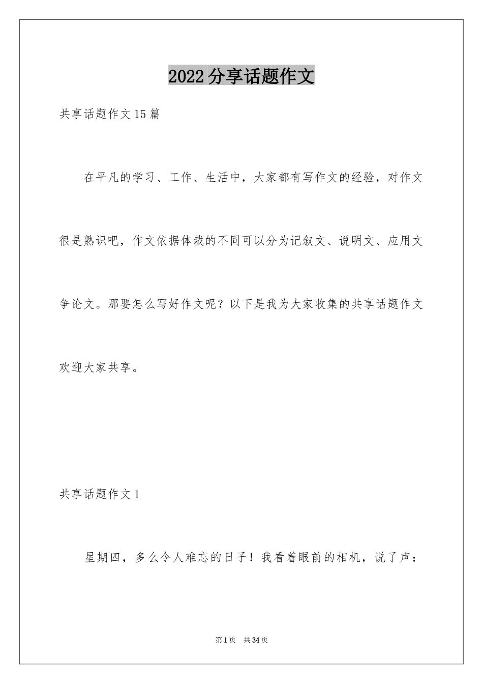 2024分享话题作文_6_第1页