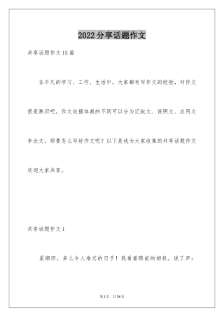 2024分享话题作文_6
