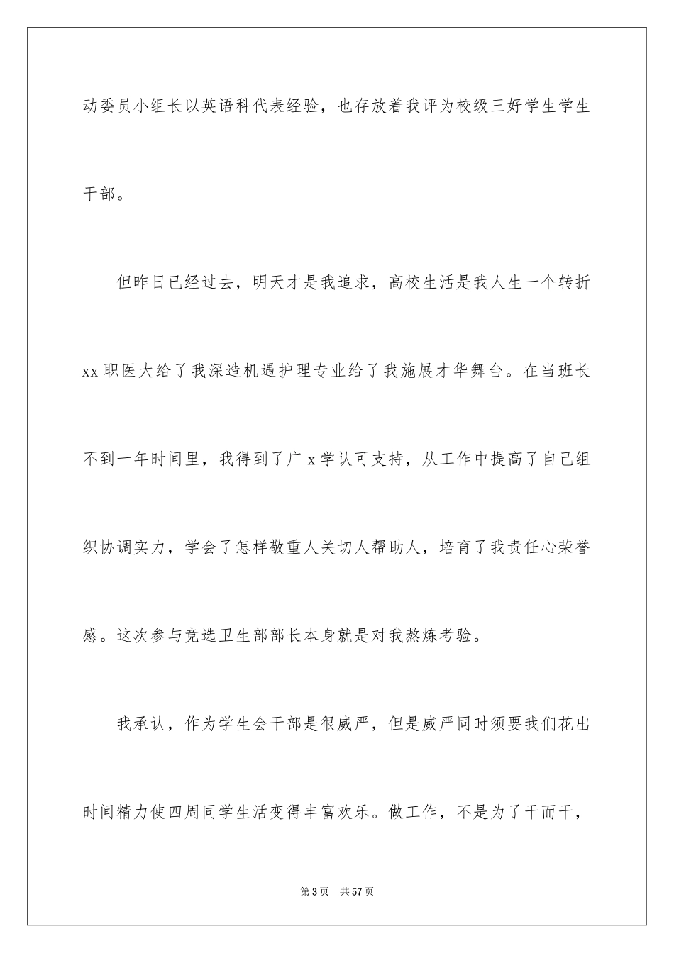 2024学生会卫生部竞选演讲稿_8_第3页