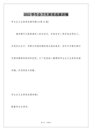 2024学生会卫生部竞选演讲稿_8