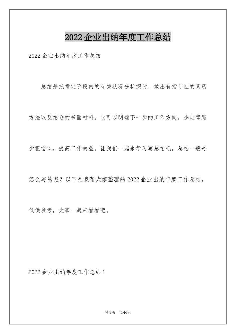 2024企业出纳年度工作总结_第1页
