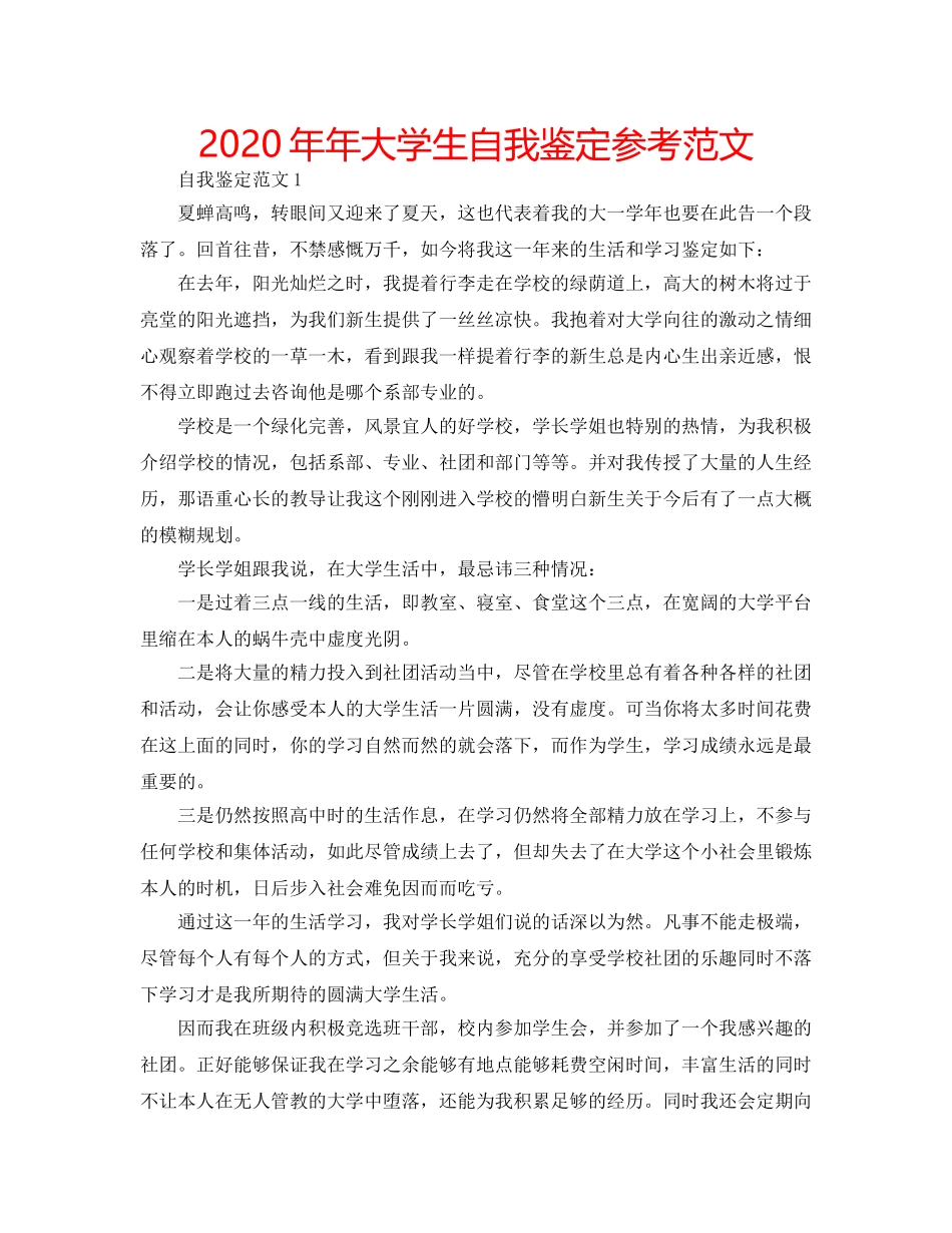 2024年年大学生自我鉴定参考范文 _第1页