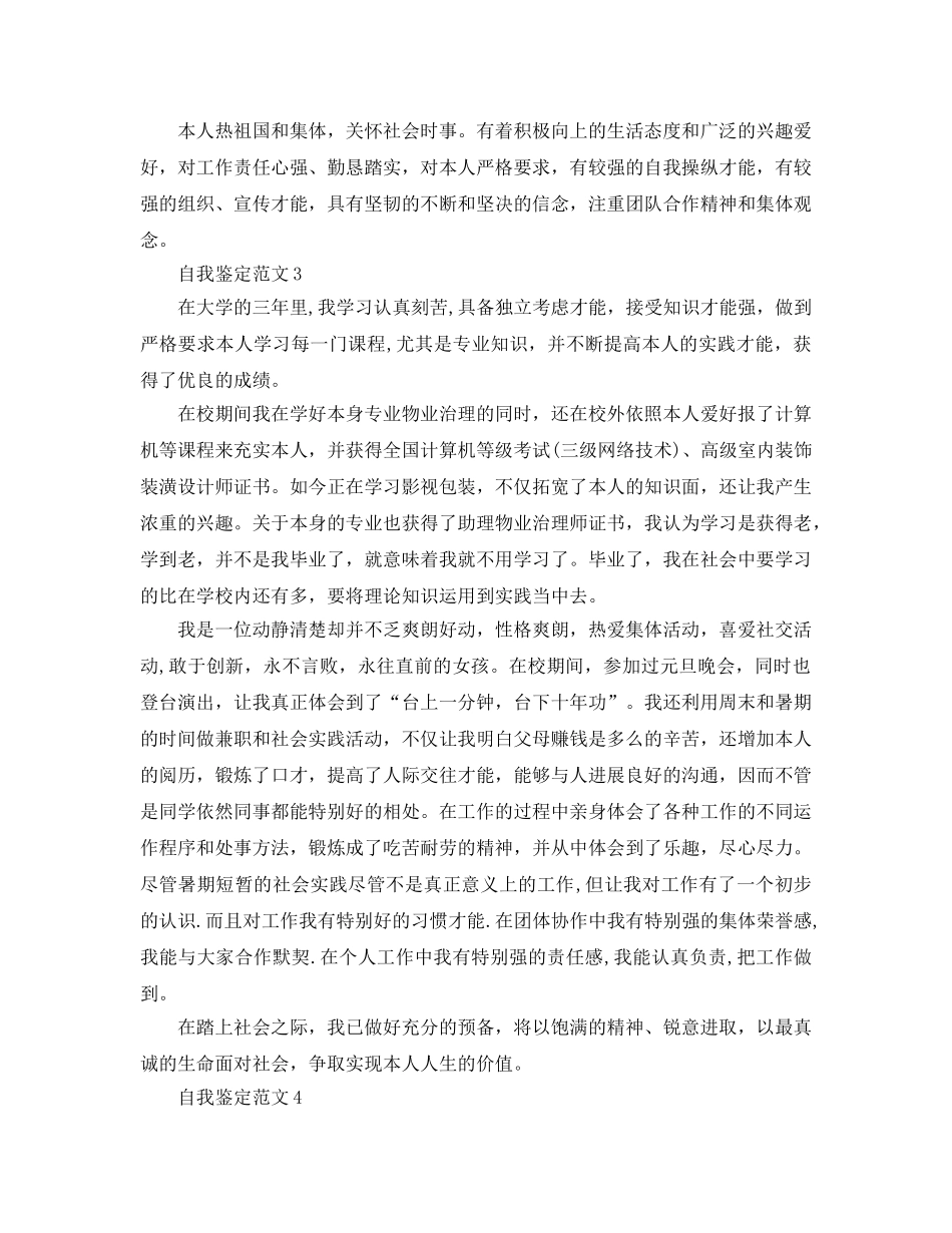 2024年年大学生自我鉴定参考范文 _第3页