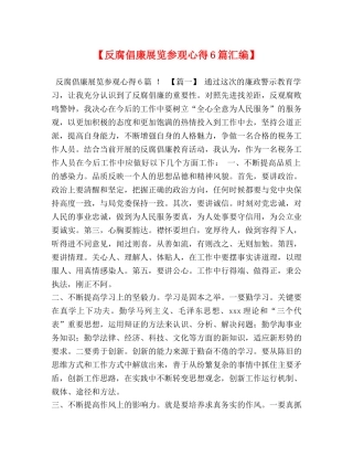 【反腐倡廉展览参观心得6篇汇编】 