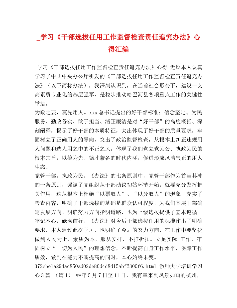 _学习《干部选拔任用工作监督检查责任追究办法》心得汇编 _第1页