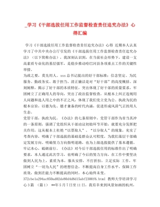 _学习《干部选拔任用工作监督检查责任追究办法》心得汇编 