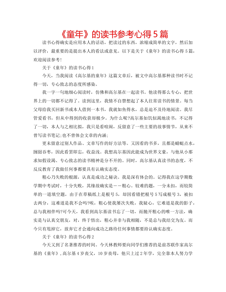 《童年》的读书参考心得5篇 _第1页