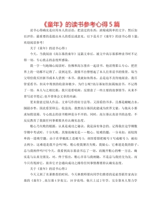 《童年》的读书参考心得5篇 