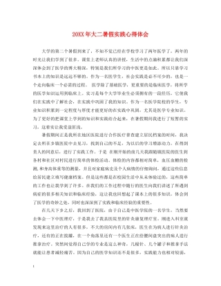 20XX年大二暑假实践心得体会 