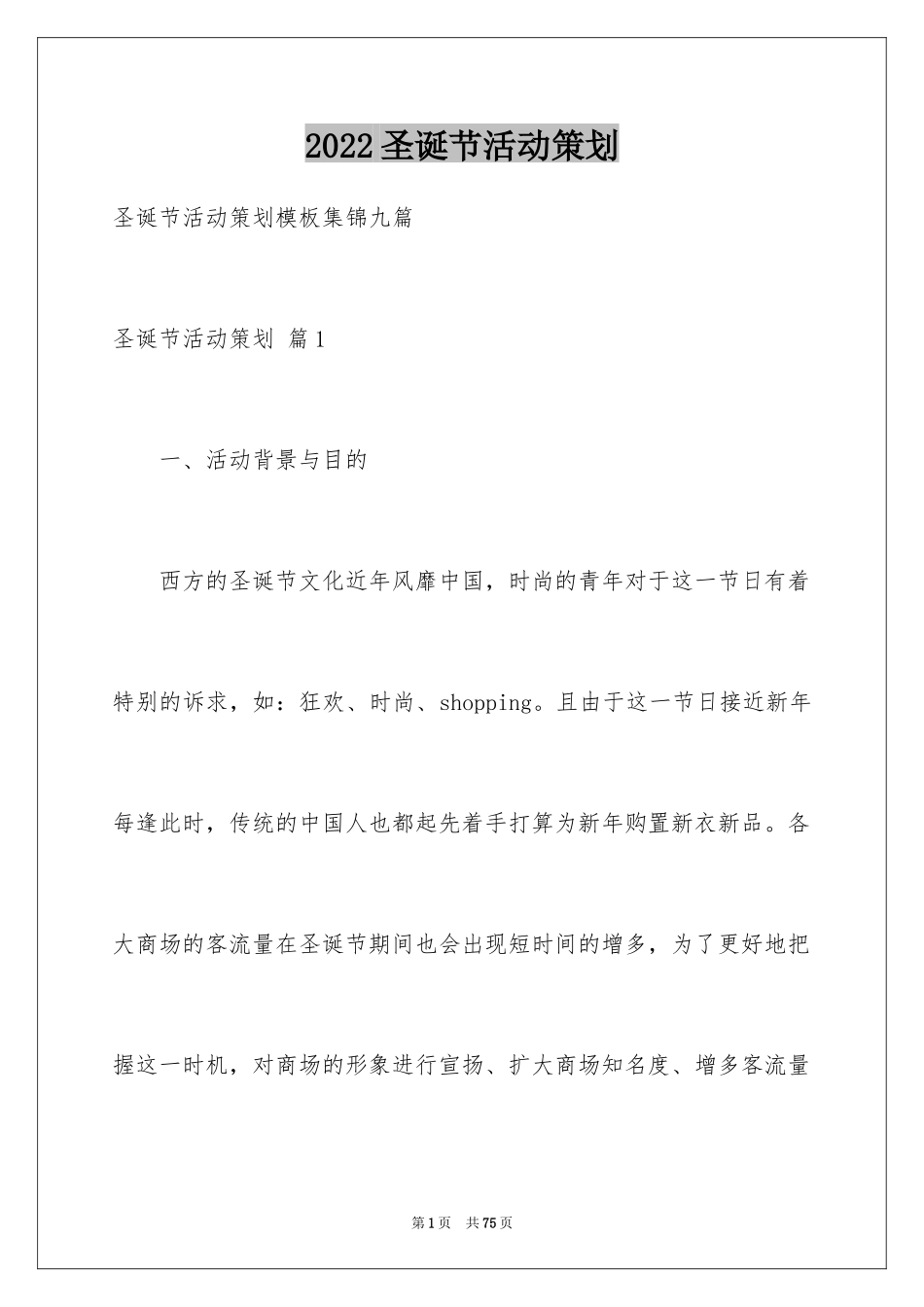 2024圣诞节活动策划_369_第1页