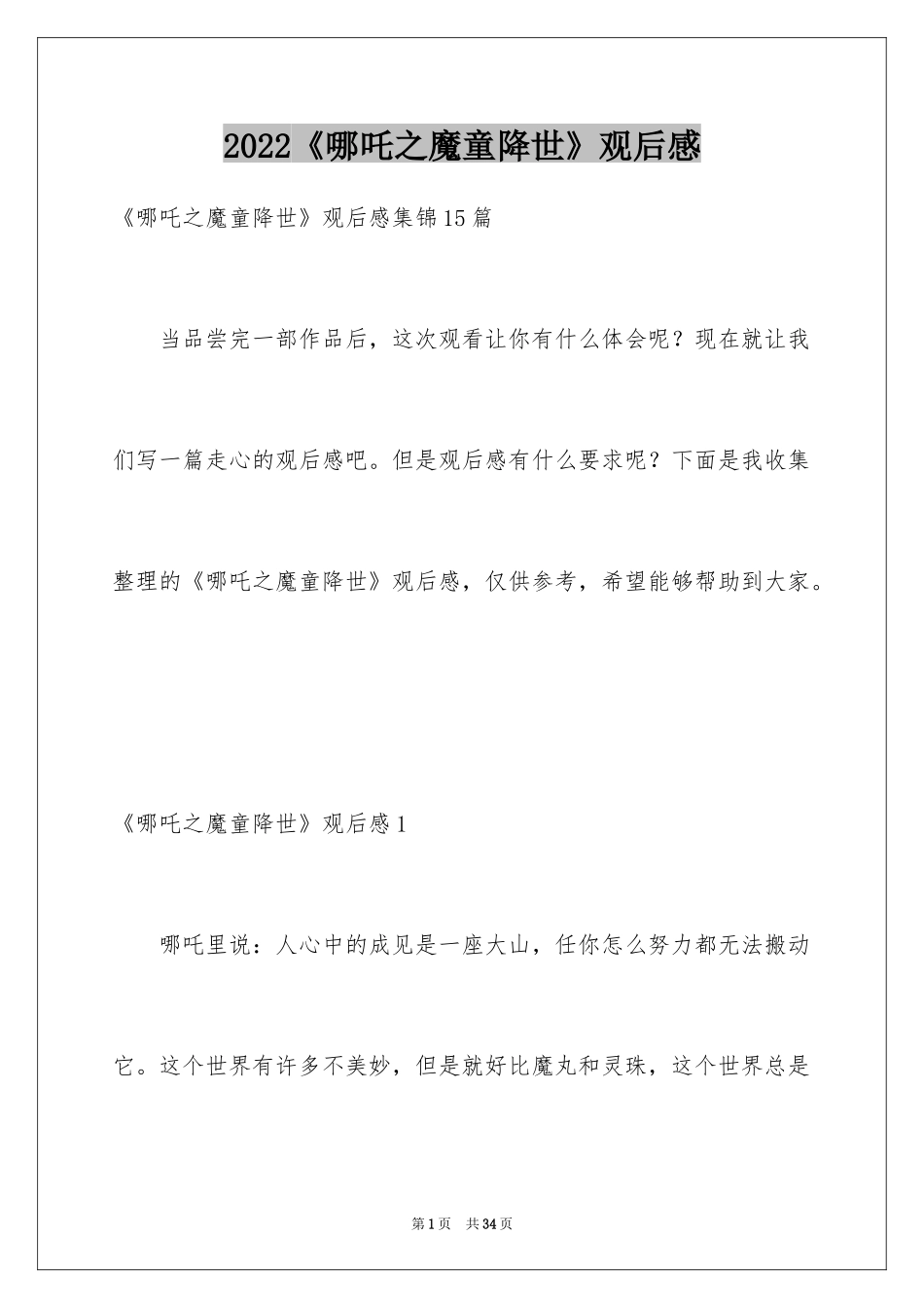 2024《哪吒之魔童降世》观后感_4_第1页