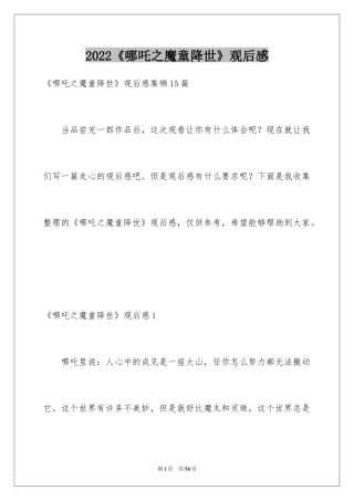 2024《哪吒之魔童降世》观后感_4