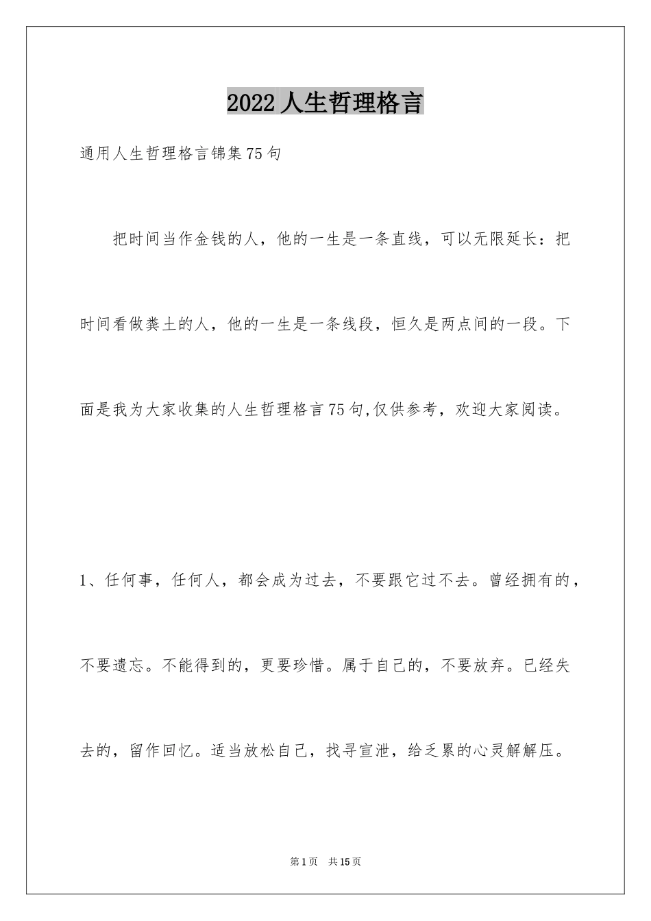 2024人生哲理格言_89_第1页