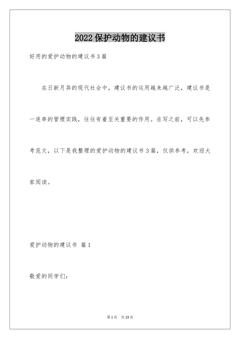 2024保护动物的建议书_48_第1页