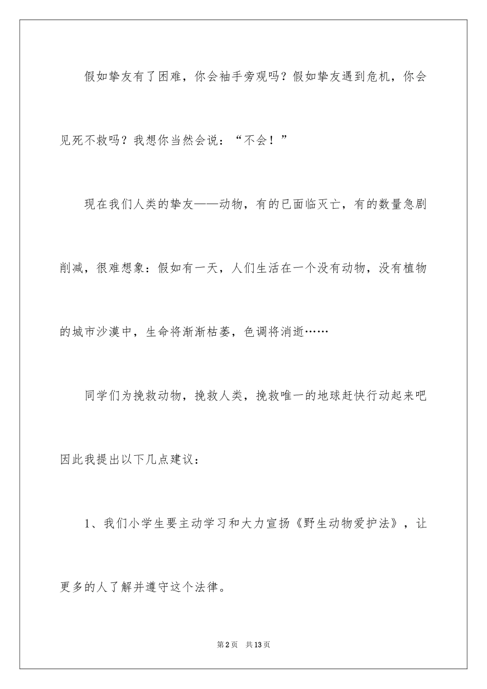 2024保护动物的建议书_48_第2页