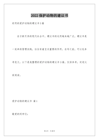 2024保护动物的建议书_48