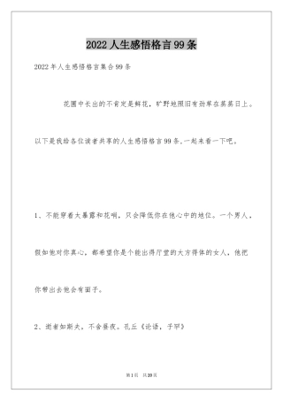 2024人生感悟格言99条_17