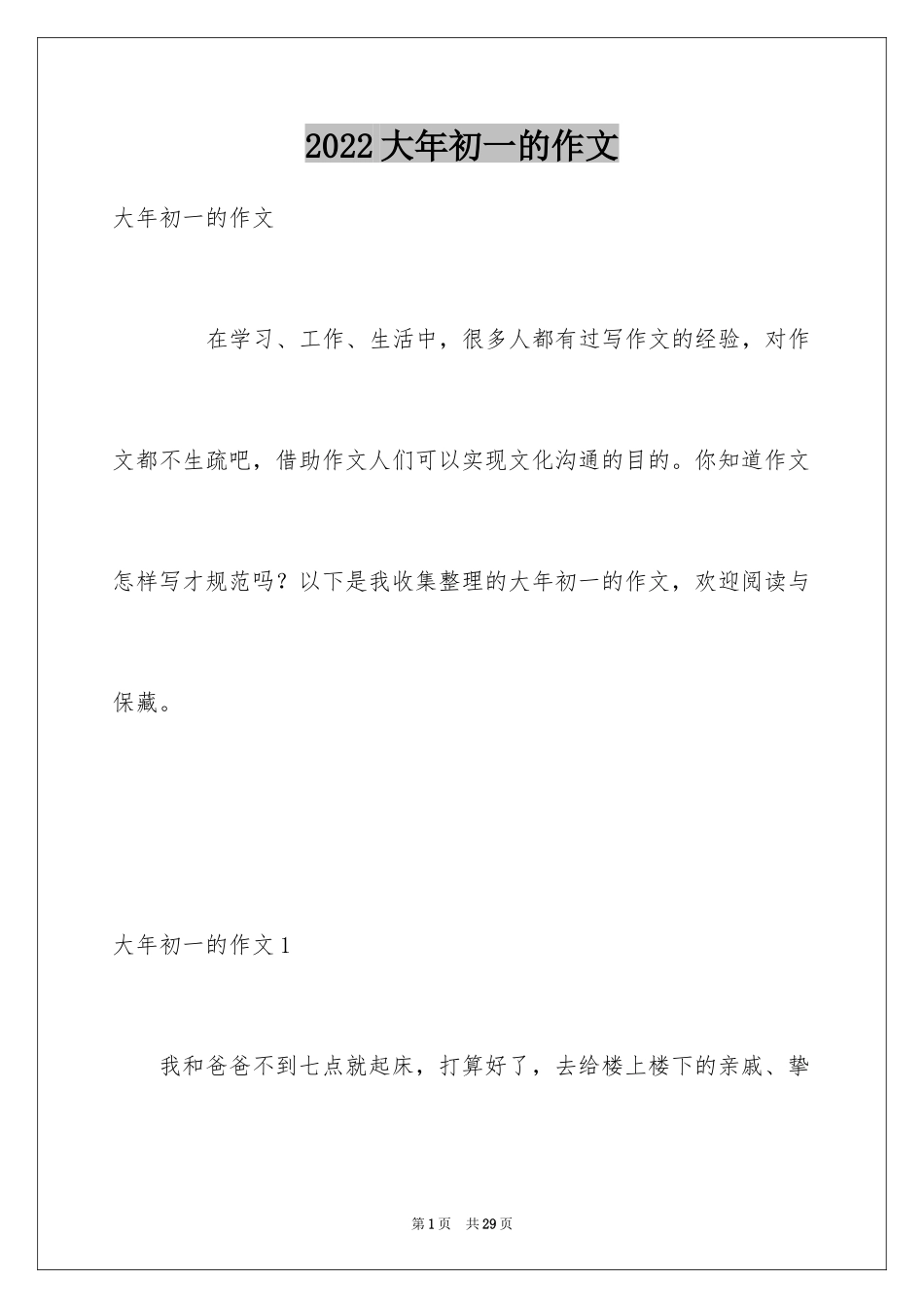 2024大年初一的作文_第1页