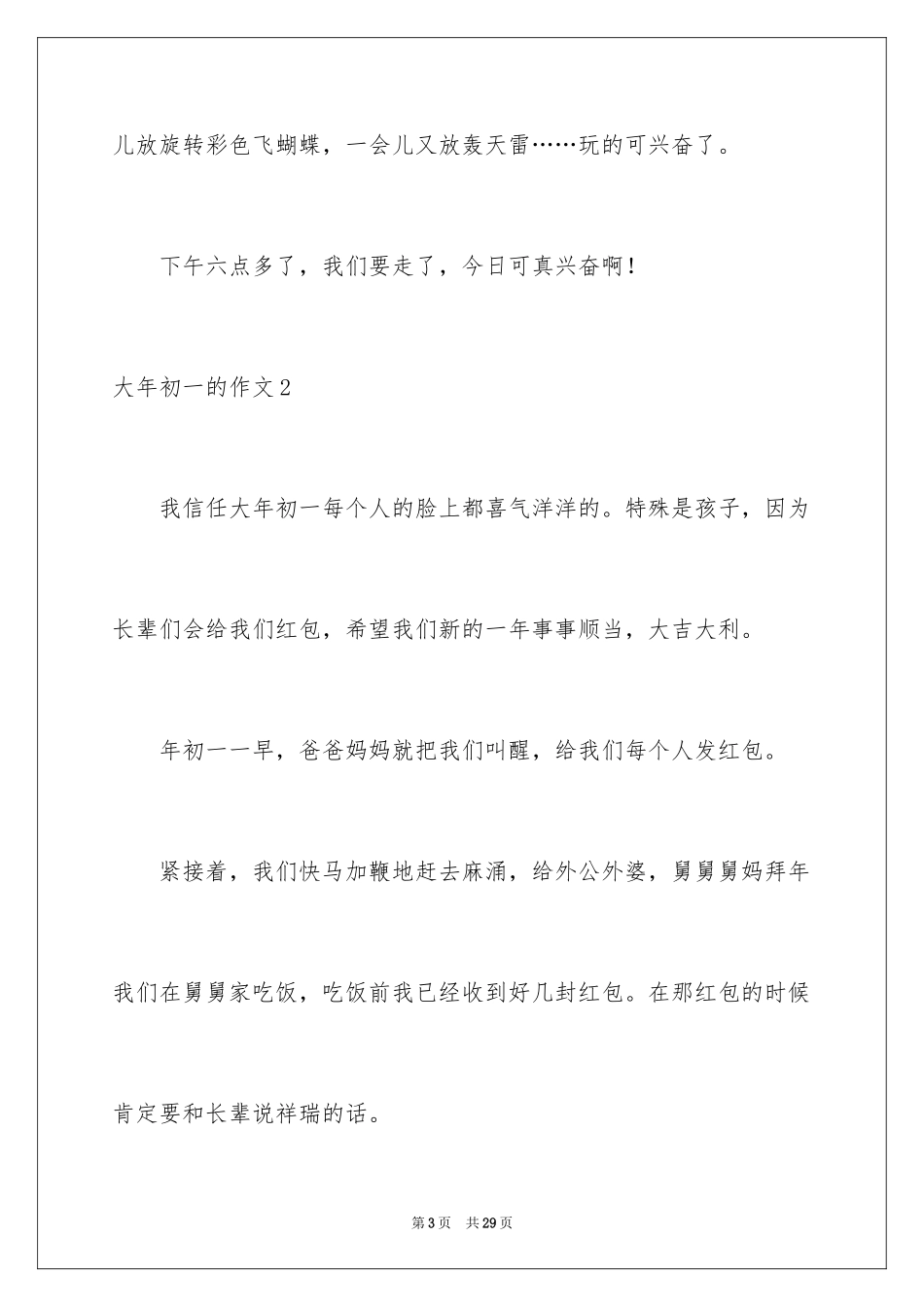 2024大年初一的作文_第3页