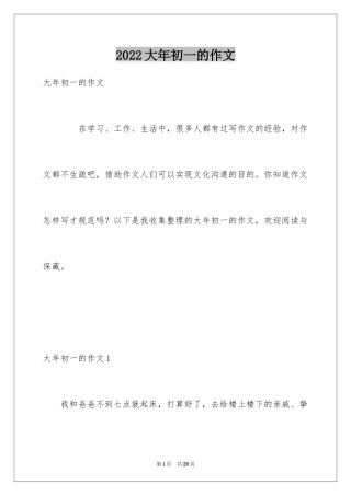 2024大年初一的作文