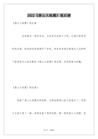 2024《唐山大地震》观后感_61